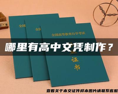 警惕文憑陷阱 追求真實技能，遠離假證制作